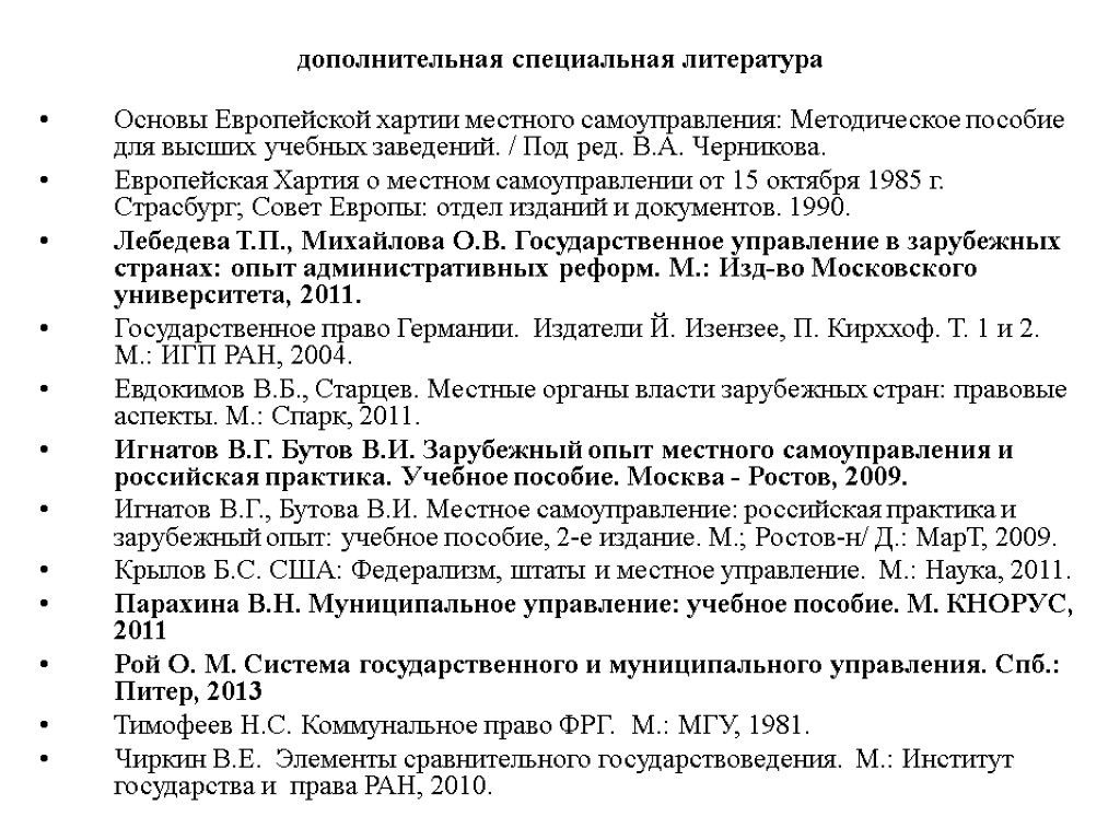 дополнительная специальная литература Основы Европейской хартии местного самоуправления: Методическое пособие для высших учебных заведений.